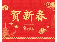 山西興富利偉業(yè)科技有限公司提前新春快樂(lè)，金鼠送福！